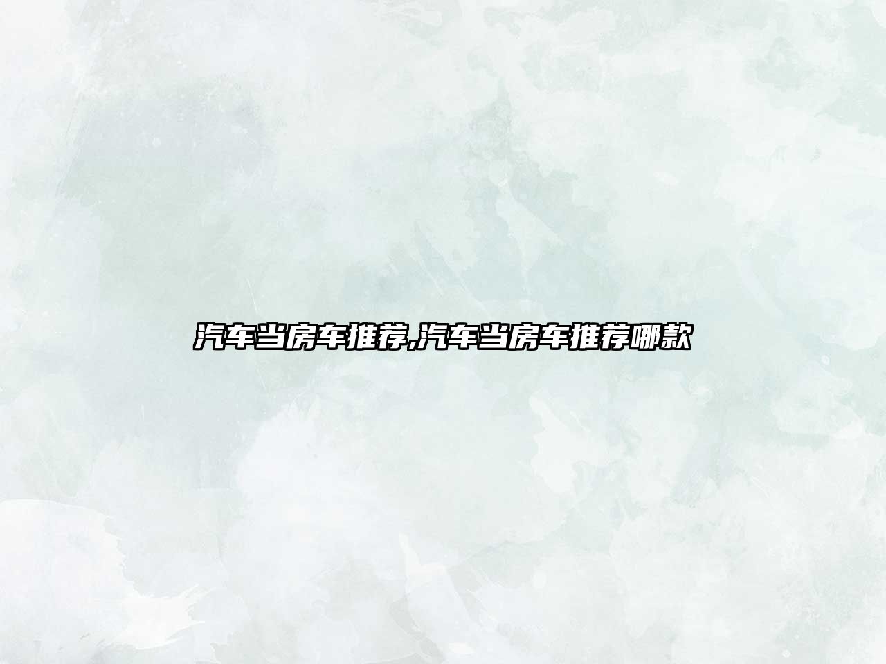汽車當(dāng)房車推薦,汽車當(dāng)房車推薦哪款