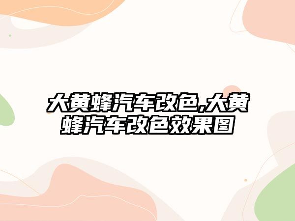 大黃蜂汽車改色,大黃蜂汽車改色效果圖