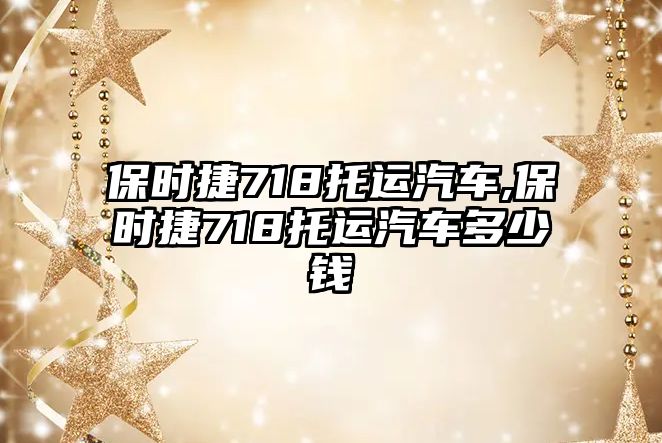 保時(shí)捷718托運(yùn)汽車,保時(shí)捷718托運(yùn)汽車多少錢