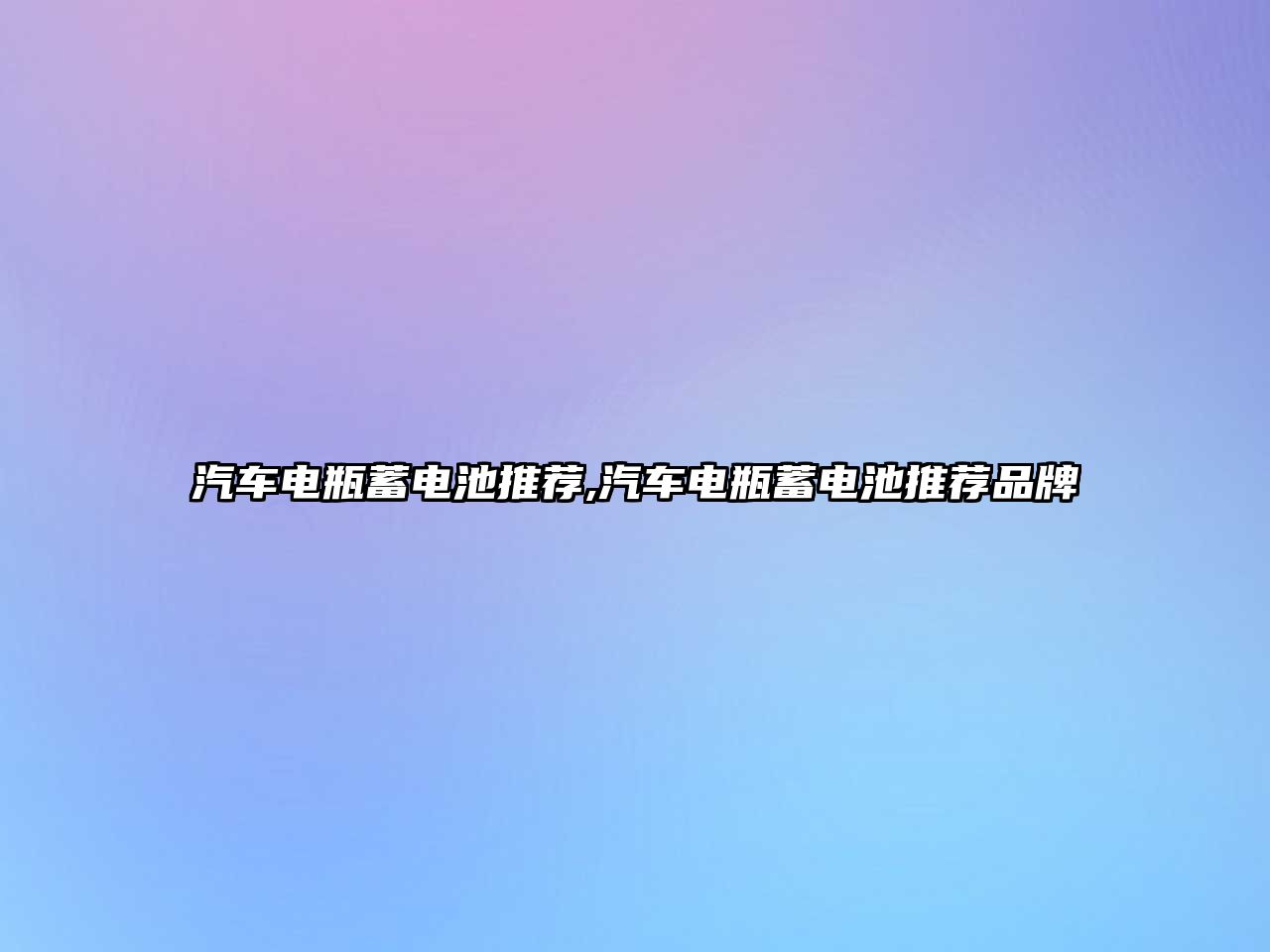 汽車電瓶蓄電池推薦,汽車電瓶蓄電池推薦品牌