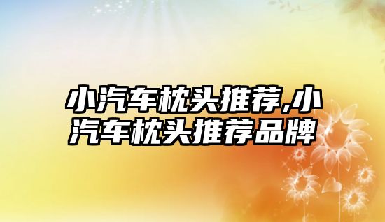 小汽車枕頭推薦,小汽車枕頭推薦品牌