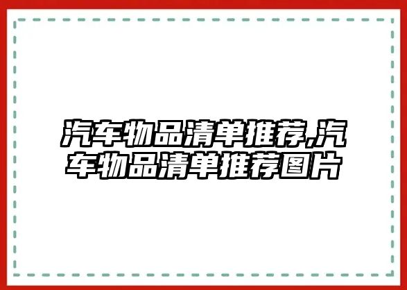 汽車物品清單推薦,汽車物品清單推薦圖片