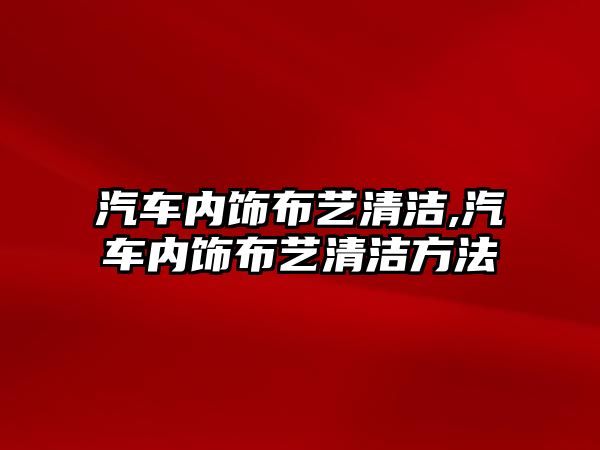 汽車內(nèi)飾布藝清潔,汽車內(nèi)飾布藝清潔方法