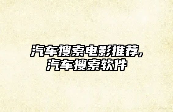 汽車搜索電影推薦,汽車搜索軟件