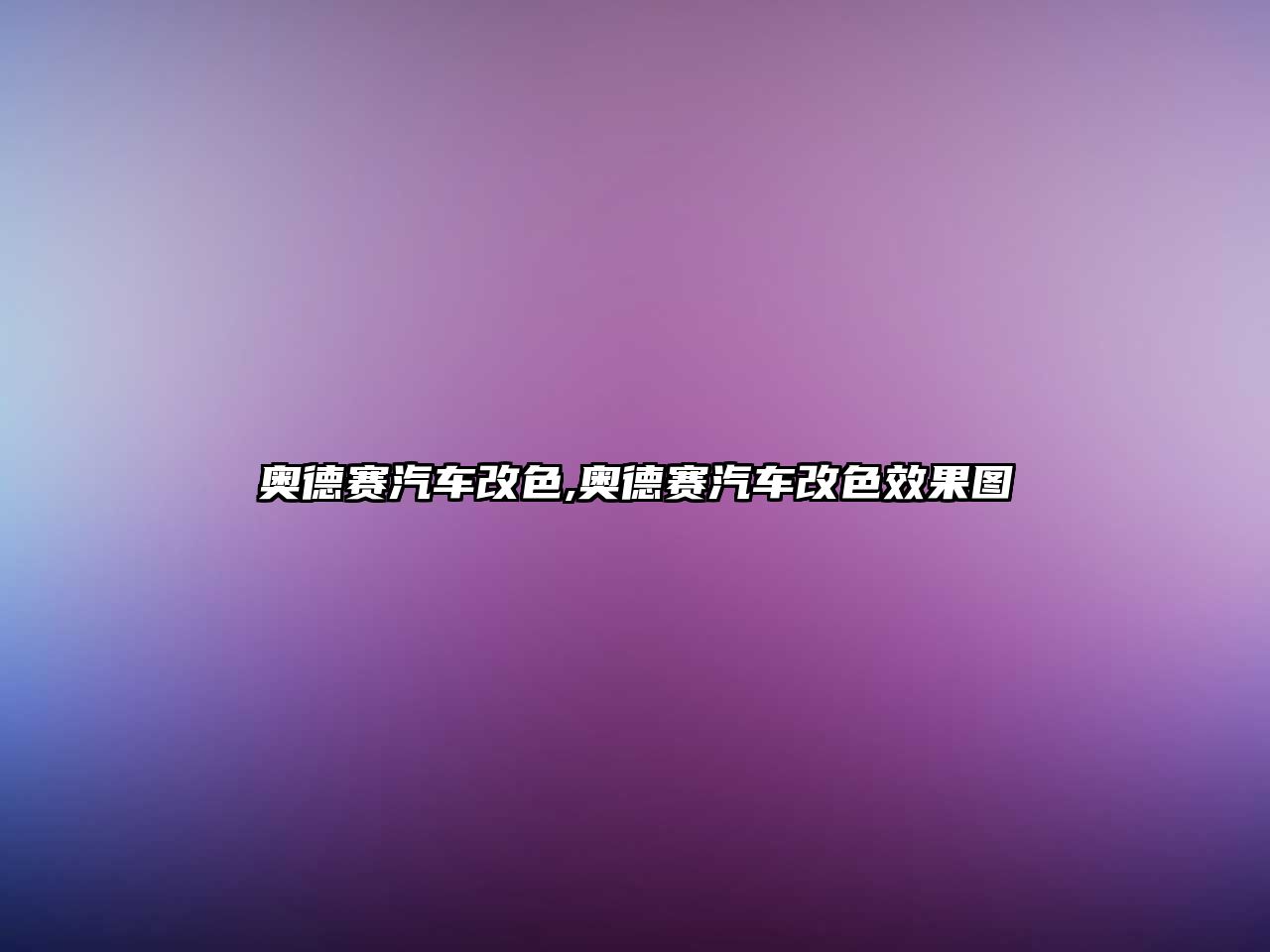 奧德賽汽車改色,奧德賽汽車改色效果圖