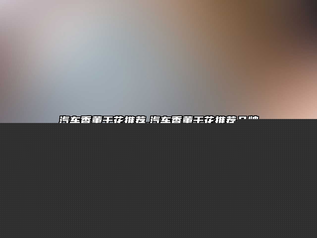 汽車香薰干花推薦,汽車香薰干花推薦品牌