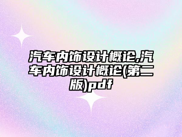 汽車(chē)內(nèi)飾設(shè)計(jì)概論,汽車(chē)內(nèi)飾設(shè)計(jì)概論(第二版)pdf