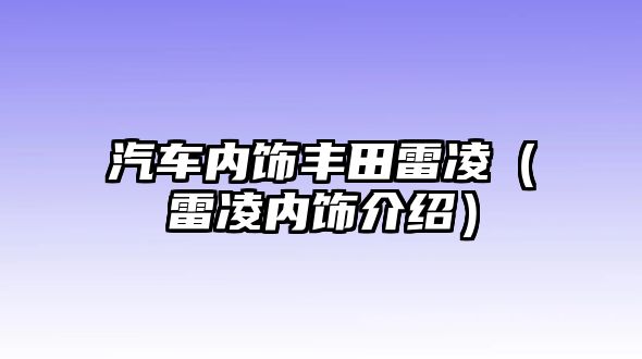 汽車內飾豐田雷凌（雷凌內飾介紹）