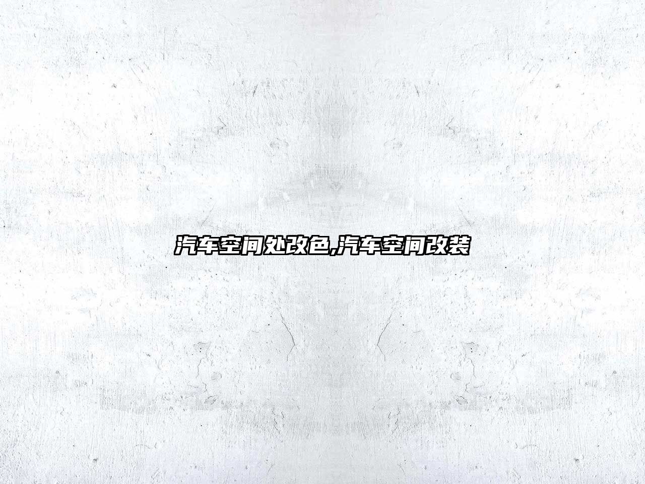 汽車(chē)空間處改色,汽車(chē)空間改裝