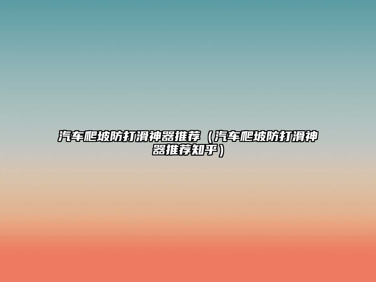 汽車(chē)爬坡防打滑神器推薦（汽車(chē)爬坡防打滑神器推薦知乎）