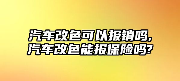 汽車改色可以報(bào)銷嗎,汽車改色能報(bào)保險(xiǎn)嗎?