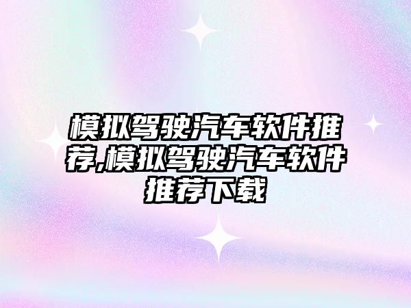模擬駕駛汽車軟件推薦,模擬駕駛汽車軟件推薦下載