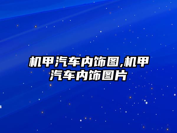 機甲汽車內(nèi)飾圖,機甲汽車內(nèi)飾圖片