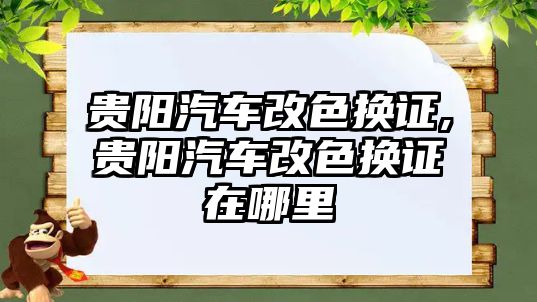 貴陽(yáng)汽車(chē)改色換證,貴陽(yáng)汽車(chē)改色換證在哪里