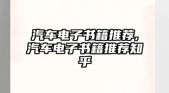 汽車電子書(shū)籍推薦,汽車電子書(shū)籍推薦知乎