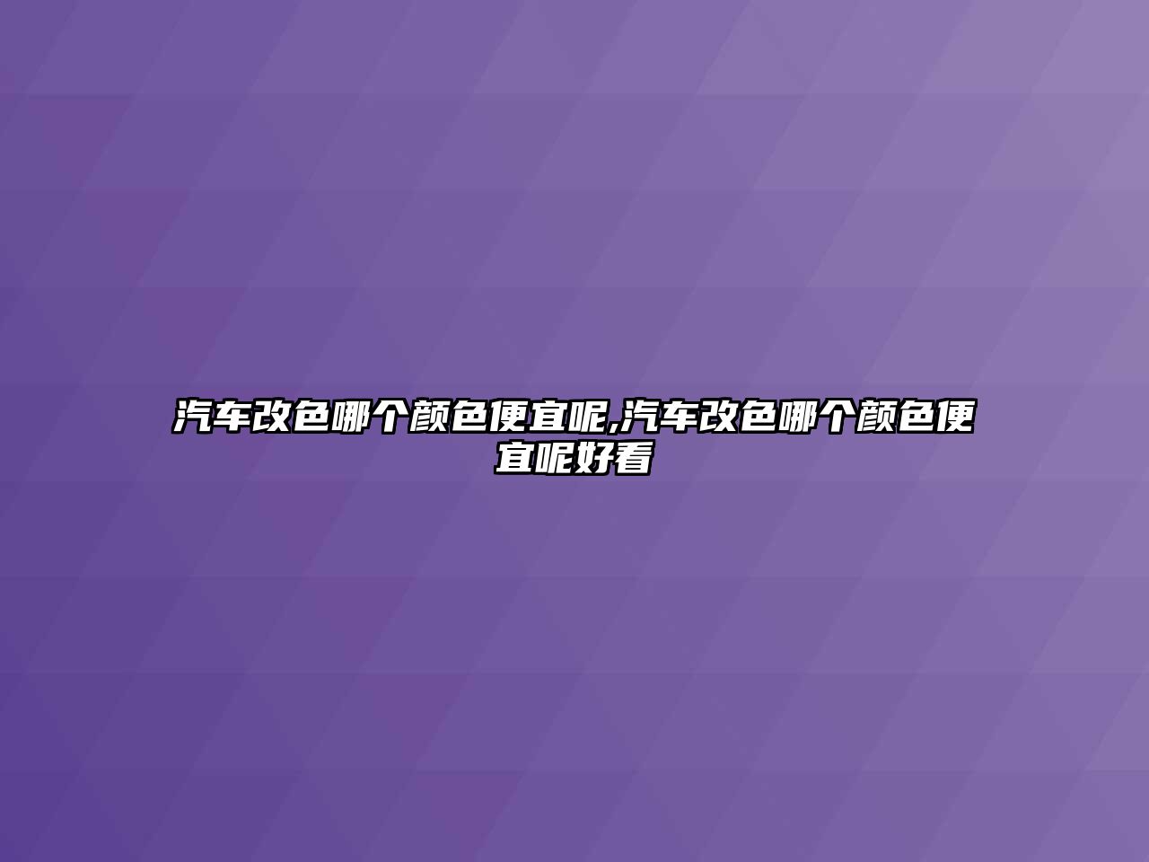 汽車改色哪個顏色便宜呢,汽車改色哪個顏色便宜呢好看