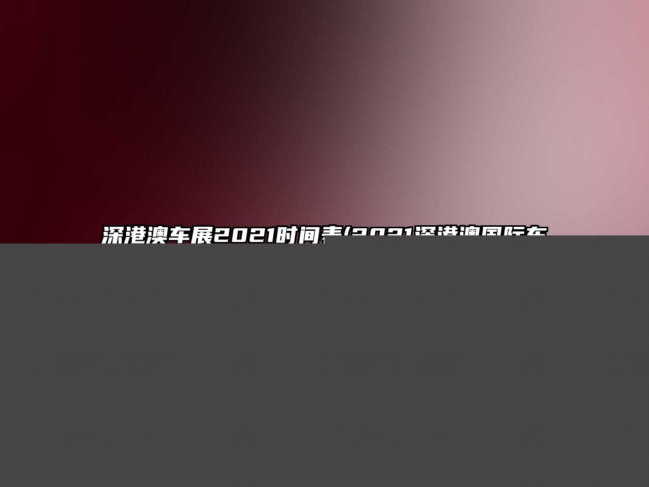 深港澳車展2021時間表(2021深港澳國際車展)