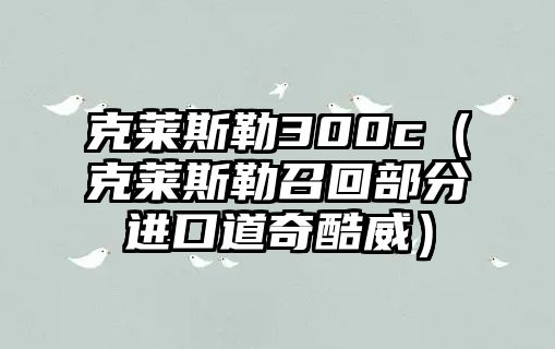 克萊斯勒300c（克萊斯勒召回部分進(jìn)口道奇酷威）