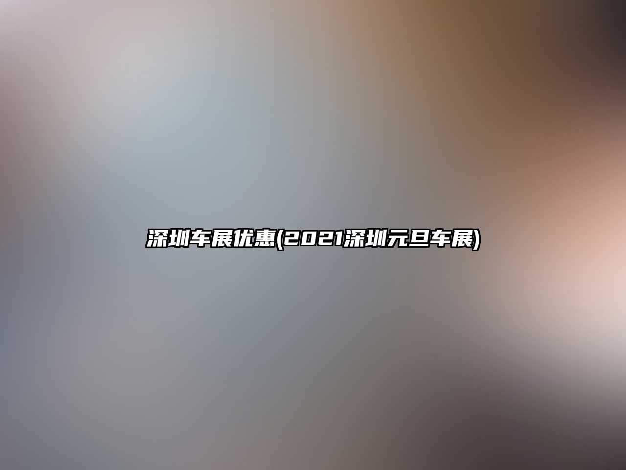 深圳車展優(yōu)惠(2021深圳元旦車展)