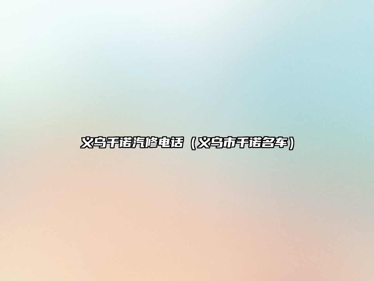 義烏千諾汽修電話（義烏市千諾名車）