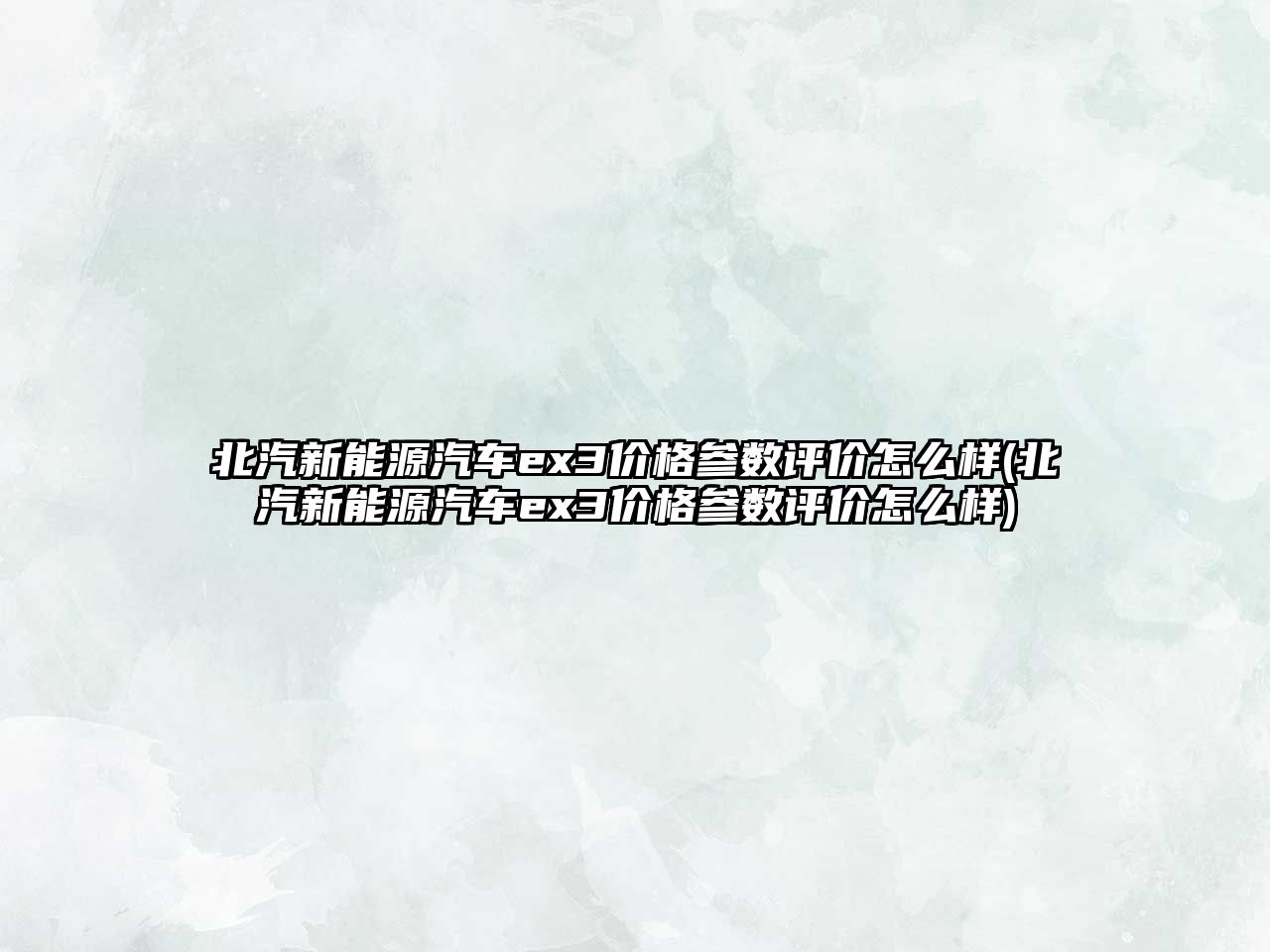 北汽新能源汽車ex3價(jià)格參數(shù)評(píng)價(jià)怎么樣(北汽新能源汽車ex3價(jià)格參數(shù)評(píng)價(jià)怎么樣)
