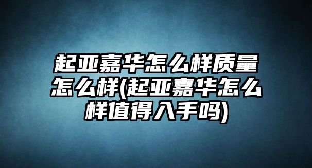 起亞嘉華怎么樣質(zhì)量怎么樣(起亞嘉華怎么樣值得入手嗎)