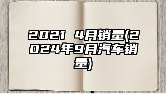 2021 4月銷量(2024年9月汽車銷量)