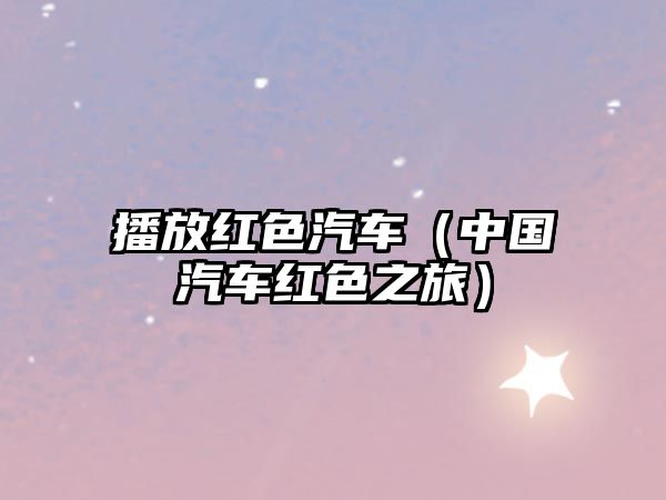 播放紅色汽車（中國汽車紅色之旅）