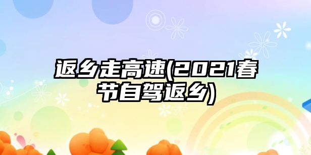 返鄉(xiāng)走高速(2021春節(jié)自駕返鄉(xiāng))