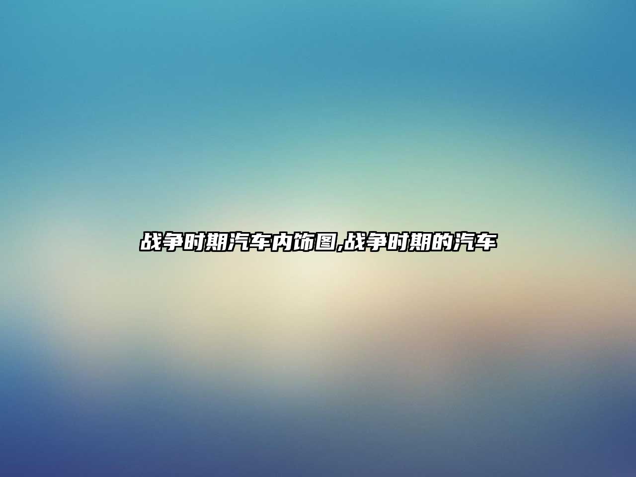 戰(zhàn)爭時期汽車內飾圖,戰(zhàn)爭時期的汽車