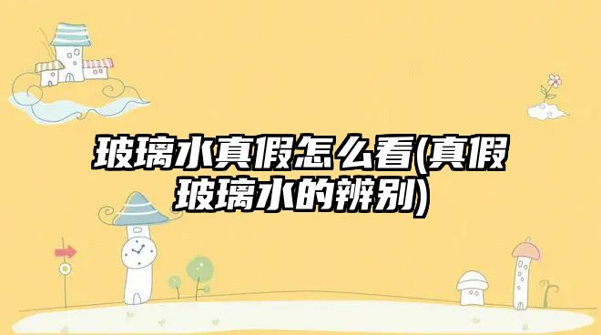 玻璃水真假怎么看(真假玻璃水的辨別)