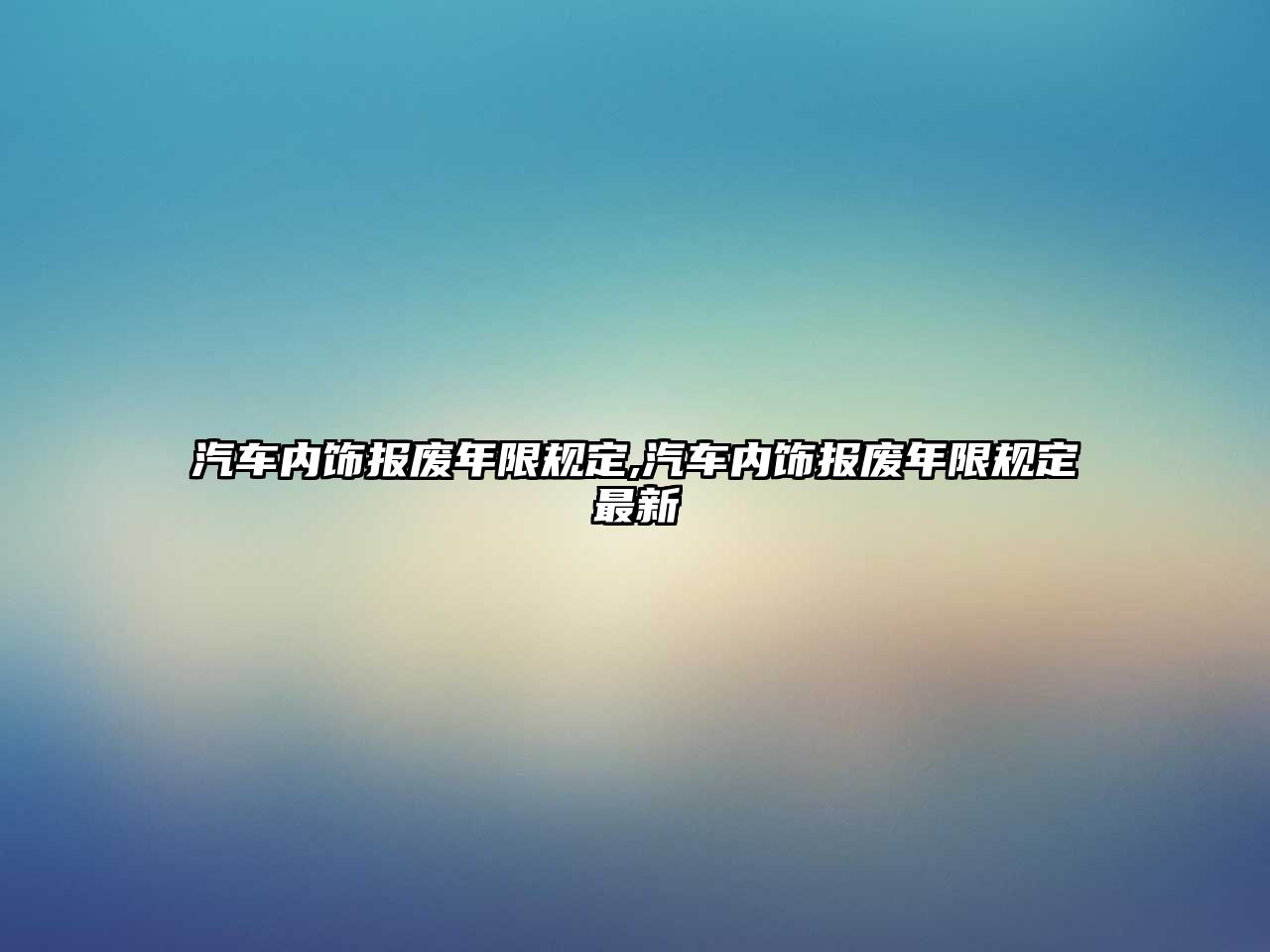 汽車(chē)內(nèi)飾報(bào)廢年限規(guī)定,汽車(chē)內(nèi)飾報(bào)廢年限規(guī)定最新