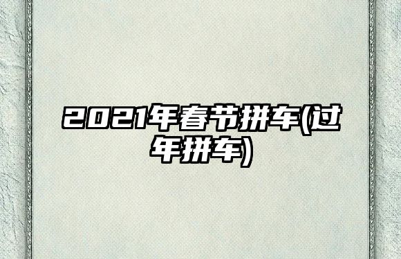 2021年春節(jié)拼車(過年拼車)