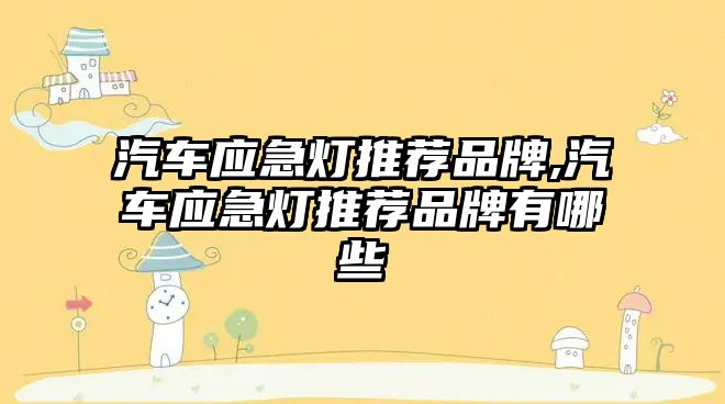 汽車應(yīng)急燈推薦品牌,汽車應(yīng)急燈推薦品牌有哪些