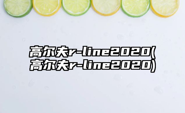 高爾夫r-line2020(高爾夫r-line2020)