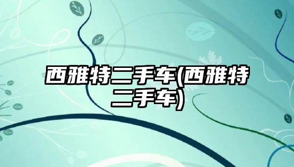 西雅特二手車(西雅特二手車)