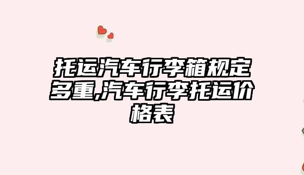 托運(yùn)汽車行李箱規(guī)定多重,汽車行李托運(yùn)價格表