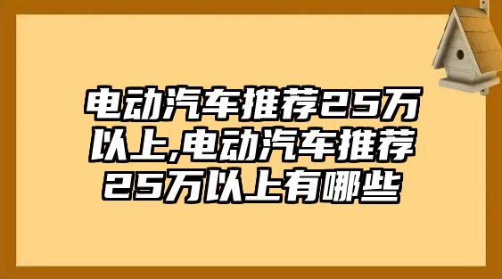 電動(dòng)汽車推薦25萬以上,電動(dòng)汽車推薦25萬以上有哪些