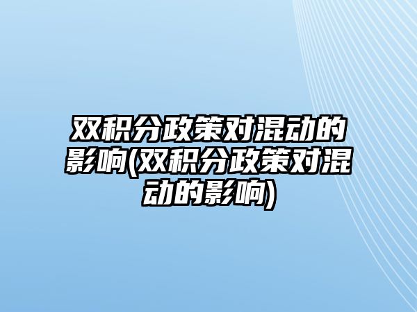 雙積分政策對混動的影響(雙積分政策對混動的影響)