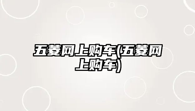 五菱網(wǎng)上購車(五菱網(wǎng)上購車)