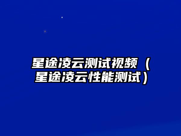 星途凌云測(cè)試視頻（星途凌云性能測(cè)試）