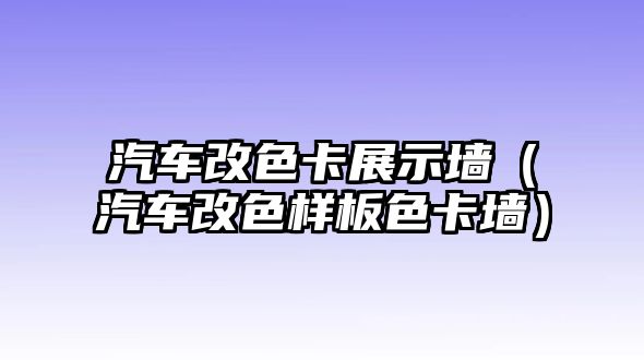 汽車改色卡展示墻（汽車改色樣板色卡墻）