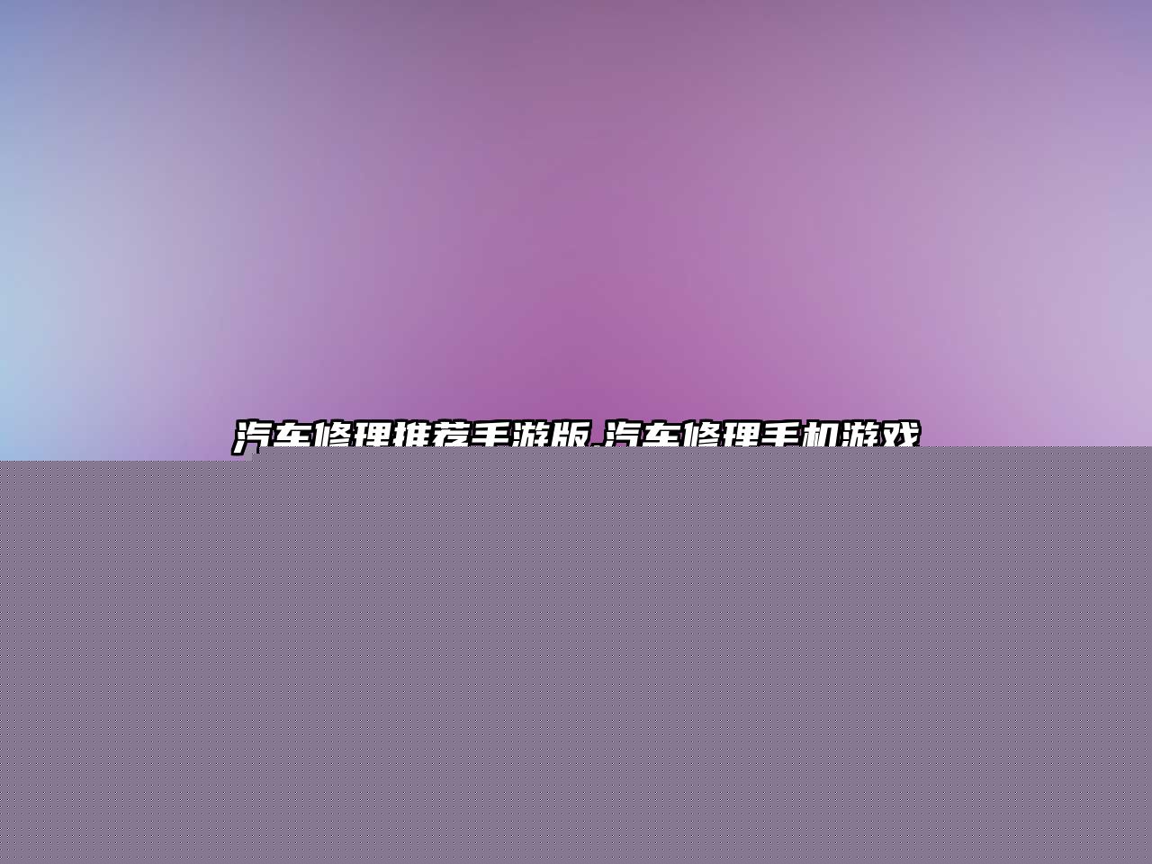 汽車修理推薦手游版,汽車修理手機(jī)游戲