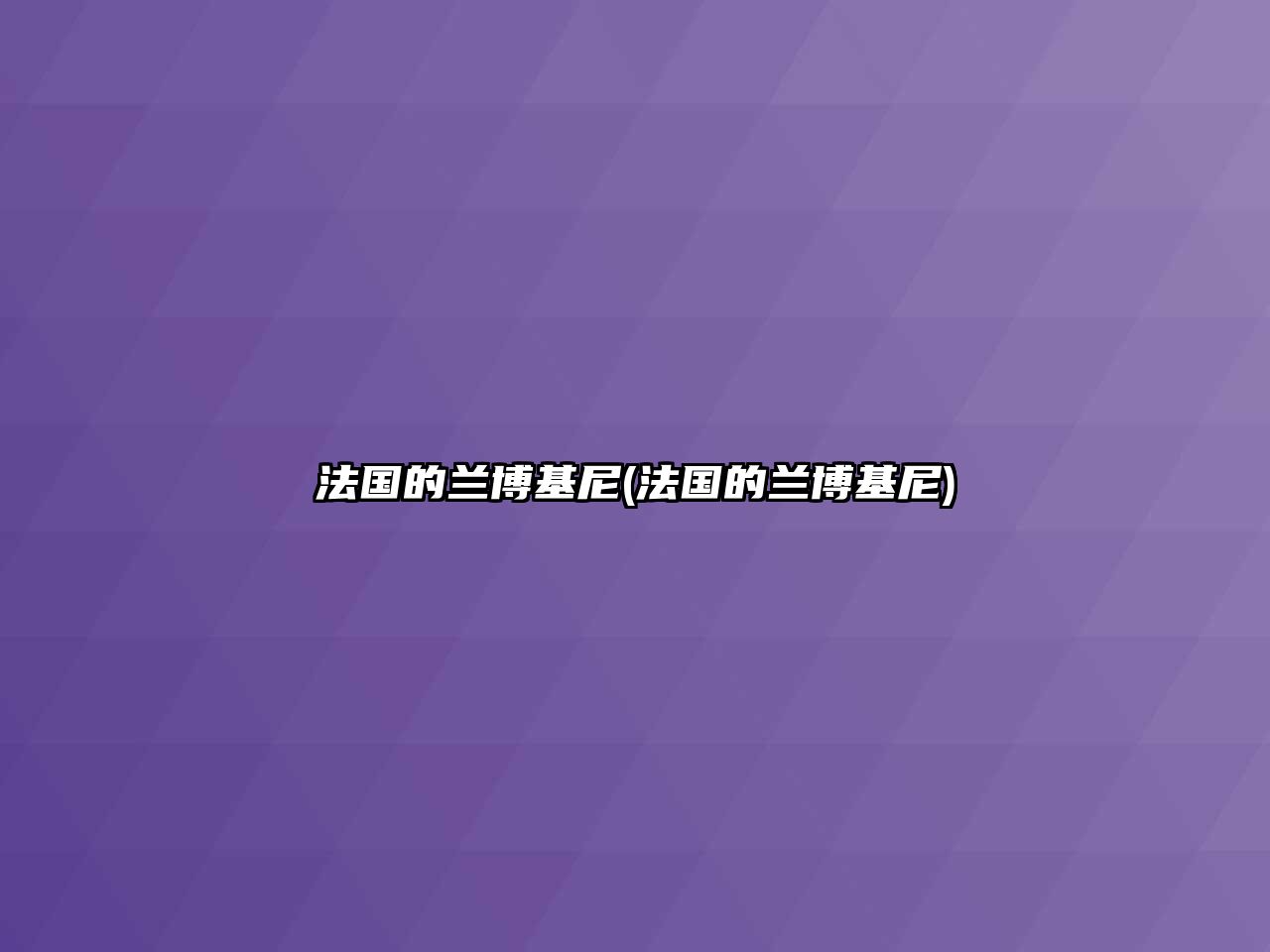法國的蘭博基尼(法國的蘭博基尼)