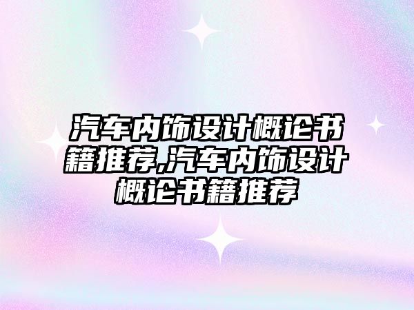 汽車內(nèi)飾設(shè)計(jì)概論書籍推薦,汽車內(nèi)飾設(shè)計(jì)概論書籍推薦