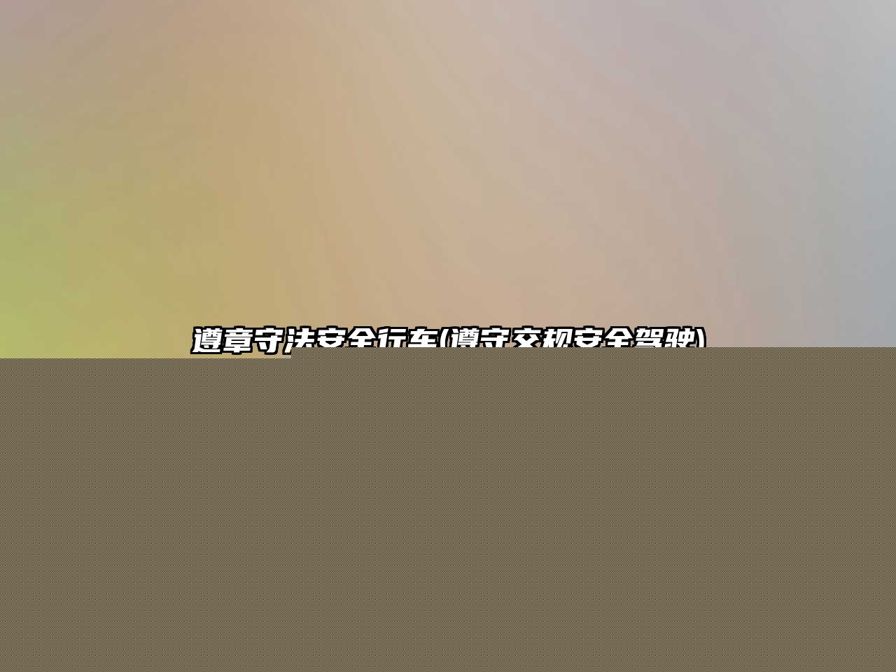 遵章守法安全行車(遵守交規(guī)安全駕駛)