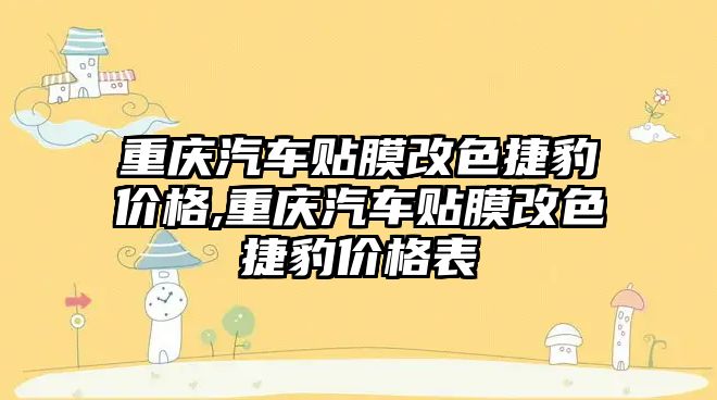 重慶汽車貼膜改色捷豹價格,重慶汽車貼膜改色捷豹價格表