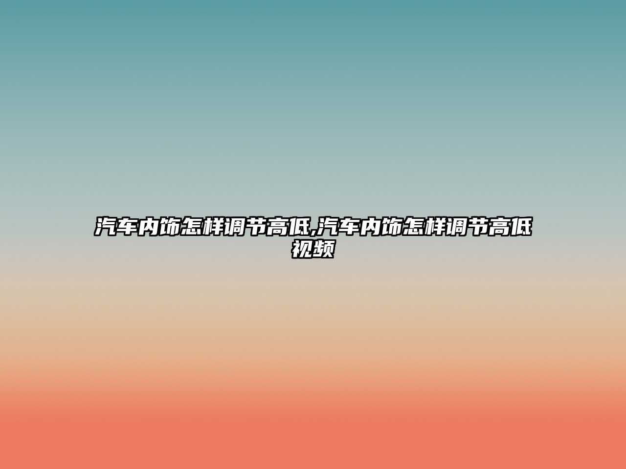 汽車內(nèi)飾怎樣調(diào)節(jié)高低,汽車內(nèi)飾怎樣調(diào)節(jié)高低視頻