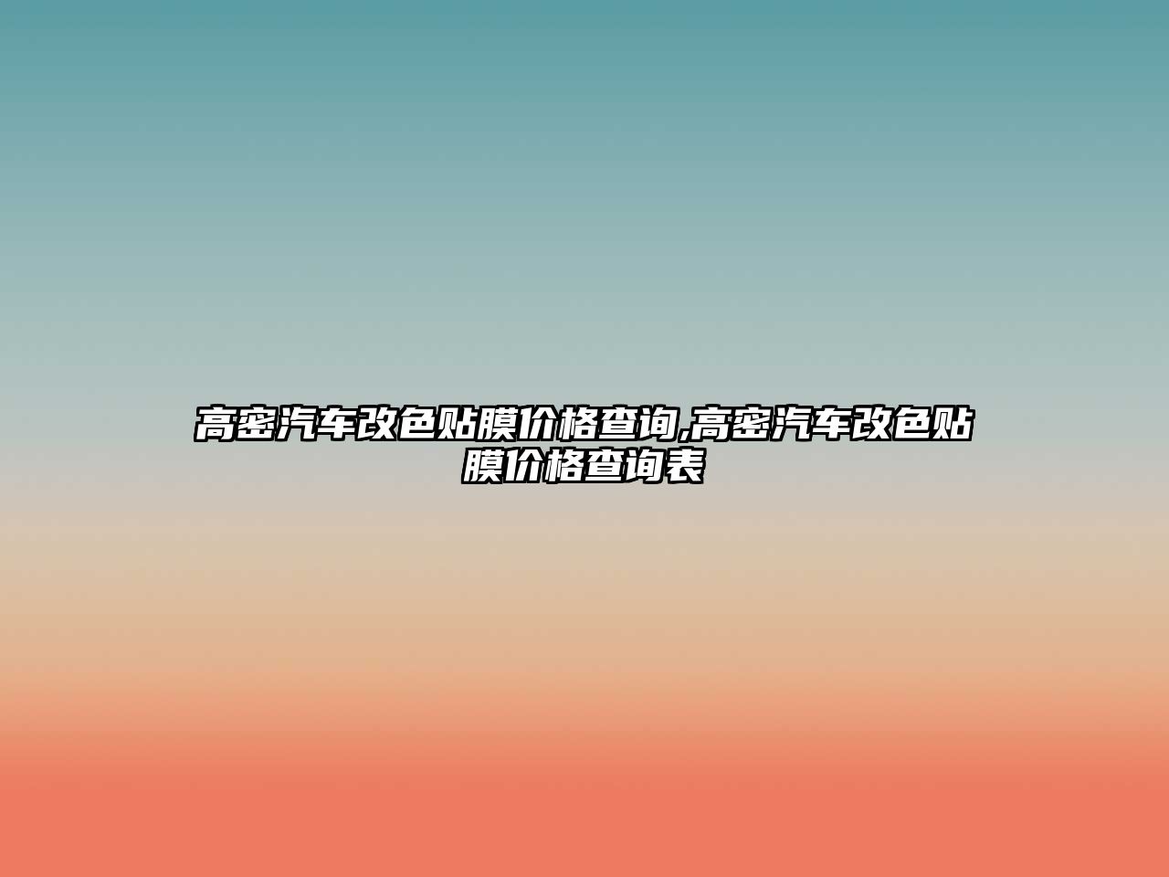 高密汽車改色貼膜價(jià)格查詢,高密汽車改色貼膜價(jià)格查詢表