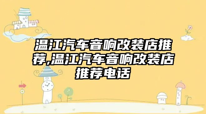 溫江汽車音響改裝店推薦,溫江汽車音響改裝店推薦電話